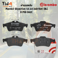 Brembo Ceramic ผ้าเบรคหลัง MAZDA 3Skyactive 1600 2000 4DR 5DR BL P59 042C