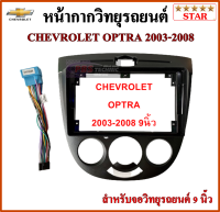 หน้ากากวิทยุรถยนต์ CHEVROLET OPTRA 2003-2008 พร้อมอุปกรณ์ชุดปลั๊ก l สำหรับใส่จอ 9 นิ้ว