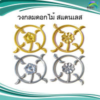 วงกลมดอกไม้ สแตนเลส อะไหล่สแตนเลส อุปกรณ์ตกแต่งประตู Stainless steel เกรด304 /อันละ