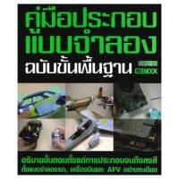 หนังสือ คู่มือประกอบแบบจำลอง ฉบับขั้นพื้นฐาน