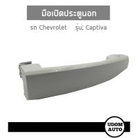 CHEVROLET CAPTIVA มือเปิดประตูนอก สำหรับ เชฟโรเลต แคปติวา MY12 ตั้งแต่ปี 12-19 /