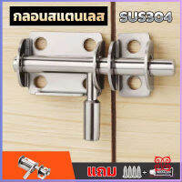 Boloni กลอนล็อคประตูบานเลื่อน สเตนเลส แบบหนา เพื่อความปลอดภัย Stainless steel latch