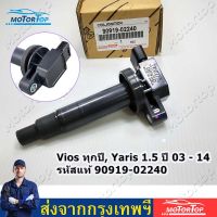 คอยจุดระเบิดVIOS,YARIS 1.5"03-08-ON#90919-02265,02240  สําหรับโตโยต้า Echo Prius Vios Yaris Scion Xa Xb 1 . 5 L