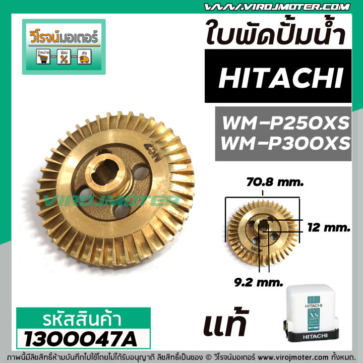 ใบพัดปั้มน้ำ-hitachi-ฮิตาชิ-wm-p250xs-wm-p300xs-แท้-รบกวนเช็คเทียบขนาดใบพัดก่อนสั่งซื้อ-1300047a