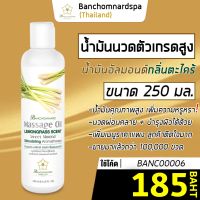 น้ำมันนวด อัลมอนด์ กลิ่นตะไคร้ 250 มล. บ้านชมนาดสปา massage oil 250 ml. น้ำมันนวดตัว เกรดสูง นวดคลายเส้น นวดผ่อนคลาย นวดออย รีดเส้น ร้านนวด สปา