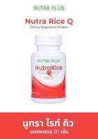 Nutra Rice Q10 (30s) เป็นน้ำมันรำข้าวแท้ 100% และโคเอ็นไซม์ คิว 10 จากธรรมชาติบริสุทธิ์ (99.99%) จากประเทศญี่ปุ่น ดูดซึมดีกว่า