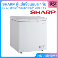 SHARP ตู้แช่แข็งแบบฝาทึบ รุ่น SJ-CX150T-W สีขาวขนาด 4.9Q