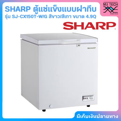 SHARP ตู้แช่แข็งแบบฝาทึบ รุ่น SJ-CX150T-W สีขาว/สีเทา ขนาด 4.9Q