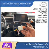 ปลั๊กปลดล็อคหน้าจอ รถยนต์ Toyota vigo revo fortuner altis sienta yaris ativ ราคาช่าง ตรงรุ่นแท้ แก้อาการภาพหาย เมื่อปลดเบรกมือ ขับรถภาพไม่ตัด