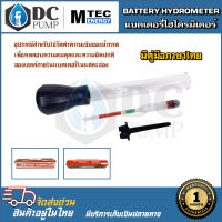 BATTERY HYDROMETER แบตเตอรี่ไฮโดรมิเตอร์ แบรนด์ MTEC