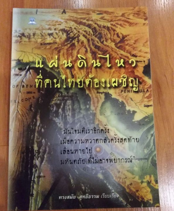 แผ่นดินไหว-ที่คนไทยต้องเผชิญ