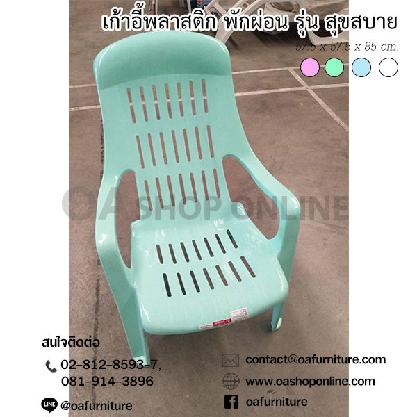 oa-furniture-เก้าอี้พลาสติกพักผ่อน-รุ่น-สุขสบาย-แสนสบาย-มียางกันลื่น-พลาสติกเกรด-a