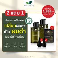 2 แถม 1 - ของแท้/ส่งฟรี my organic hair แก้ผม หงอก บำรุงรากผม ผมร่วง ผมบาง สารสกัดจากธรรมชาติ เหมาะกับผู้แพ้เคมี