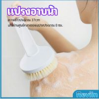 Reviln  แปรงขัดหลัง แปรงถูหลัง  แปรงขัดผิว แปรงอาบน้ำขนนุ่ม bath brush