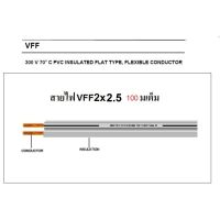 ANT  / PKS สายไฟอ่อน VFF 2x2.5 Sqmm มี มอก. สายไฟแรงดันต่ำ AC / DC สำหรับ เครื่องใช้ไฟฟ้า หลอดไฟ ทีวี สวิตส์ ปลั๊ก พัดลม 100 เมตรเต็ม