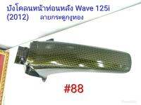 ฟิล์ม เคฟล่า ลายกระดูกงูทอง บังโคลนหน้าท่อนหลัง  (เฟรมแท้เบิกศูนย์) Wave 125 i (2012) # 88 ลดล้างสต็อค