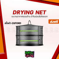 [ส่งฟรี] ราวตากแห้ง รากตากสมุนไพร Drying net ระบายอากาศได้ดี ป้องกันแมลง