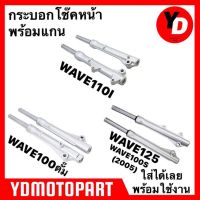 มอเตอร์ไซค์ เวฟ wave กระบอกโช๊คหน้า+แกนโช๊คหน้า WAVE125 WAVE110I WAVE100ดั๊ม motorcycle ของแต่งรถ อะไหล่รถ ฮอนด้า honda