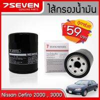 (promotion++) ไส้กรองน้ำมันเครื่อง นิสสัน เซฟิโร่ 2000 ,3000 7SEVEN MD135737T NISSAN CEFIRO 2000,3000 OIL FILTER #กรองเครื่องเซฟิโร่ สุดคุ้มม ไส้ กรอง อากาศ กรอง อากาศ เวฟ 110i ตัว กรอง อากาศ รถยนต์ ใส่ กรอง แอร์ รถยนต์