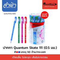 Quantum Skate 111 [น้ำเงิน] ปากกาควอนตั้ม  ด้ามคละสี ปากกาลูกลื่น  หัวปากกา 0.5 หมึกสีน้ำเงิน (กระบอก 50 แท่ง) ปากกา 0.5 by Lamfa
