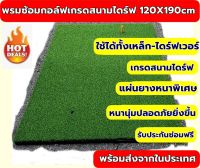 AMZPro  MAT ขนาด 120x190 ซม. พรมซ้อมกอล์ฟเกรดสนามไดร์ฟ  หญ้าหนานุ่มสำหรับใช้งานหนักสนามไดร์ฟ  รับประกันซ่อมฟรี 1ปี