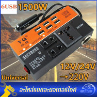 (ของแท้ 100%) 6USB อินเวอร์เตอร์ ในรถยนต์หม้อแปลงไฟ 12v 24Vเป็น 220 รถยนต์ / รถบรรทุก ตัวแปลงไฟในรถให้เหมือนไฟบ้าน