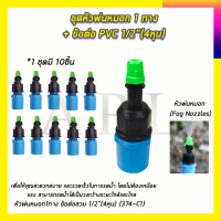 KP หัวพ่นหมอก 1 ทาง ข้อต่อต่อ PVC 4หุน(แพ็คละ10ชิ้น)