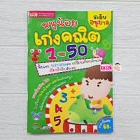 หนังสือ หนูน้อยเก่งคณิต 1-50 ระดับอนุบาล