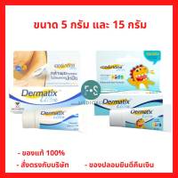 Dermatix Ultra Kids เจลลดรอยแผลเป็นสำหรับเด็ก 5 กรัม และ Dermatix Ultra Gel เจลลดรอยแผลเป็น 5 / 15  กรัม ( 1 หลอด )