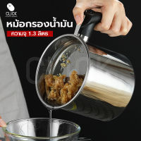 หม้อกรองน้ำมัน 1.3L หม้อกรองน้ำมันสแตนเลส SUS304 แบบหนา หม้อกรองน้ำมันพืช ที่กรองน้ำมัน ถ้วยกรองน้ำมัน แก้วกรองน้ำมัน