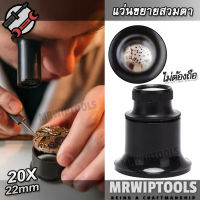 20x 22mm Eye Loupe Magnifier Watchmaker แว่นขายสวมตา ไม่ต้องถือ ขยาย 20 เท่า กล้องจิ๋ว กล้องส่อง กำลังขยาย 20x แว่นขยาย ซูมออฟติคอล ส่องอัญมณี ส่องพระ