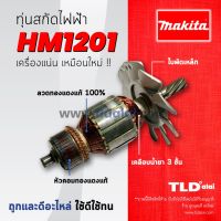 ?รับประกัน?ทุ่นสกัด (DCA) Makita มากีต้า เจาะพื้น รุ่น HM1201 ทองแดงแท้ กำลังไฟมาเต็ม