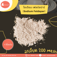 Sodium Feldspar/Soda Feldspar แร่โซเดียม เฟลด์สปาร์/โซดา เฟลด์สปาร์  ปริมาณ 1 กิโลกรัม