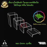 ชั้นวางโมเดล ชั้นวางของ ชั้นวางโชว์สินค้า อะคริลิค ชุดมี4ชิ้น หนา3มม. แข็งแรง สวยงาม ส่งเร็วสุดๆ