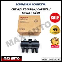 คอยล์จุดระเบิด CHEVROLET OPTRA / CAPTIVA / CRUZE / AVEO รหัส  96253555