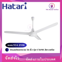 พัดลมติดเพดาน 56 นิ้ว รุ่น C56M1 HATARI สีขาวครีม มอก.934-2558