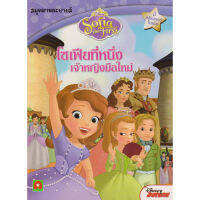 Aksara for kids หนังสือเด็ก สมุดภาพ ระบายสี โซเฟีย