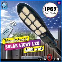 Solar Light LED ไฟถนนโซล่าเซลล์ ไฟถนน ไฟโซล่าเซลล์ ไฟใหญ่ ไฟสว่างมาก