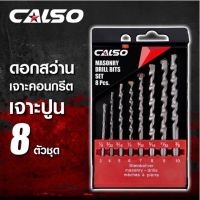 CALSO Masionary Drill ชุดดอกสว่านเจาะปูน เหล็กเหนียว 8 ตัวชุด ขนาด 3 - 10 มม.