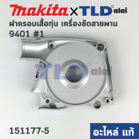 ฝาครอบเสื้อฟิลคอยล์ (แท้) เครื่องขัดสายพาน Makita มากีต้า รุ่น 9401 #1 (151177-5) (อะไหล่แท้100%) ฝาครอบเสื้อทุ่น