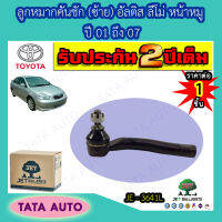 JETลูกหมากคันชัก(ซ้าย) โตโยต้า โคโรล่า อัลติส ลีโม่ หน้าหมู ปี 01-07/ JE 3641L