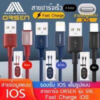 สายชาร์จเร็วORSEN รุ่น S9L สายชาร์จสำหรับไอโฟน คุณภาพสูง ไนลอนถัก  2.1A Fast Charging Cable รองรับการใช้งาน ios ทุกรุ่น ของแท้ รับประกัน1ปี BY BOSSSTORE