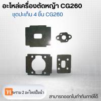 อะไหล่เครื่องตัดหญ้า CG260 ข้อเหวี่ยงทั้งชุด CG260 สามารถออกใบกำกับภาษีได้