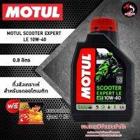 MOTUL SCOOTER EXPERT LE 10W40 MB 1 ขวด สำหรับรถออโต้ กึ่งสังเคราะห์  เลือกของแถมตามชอบ