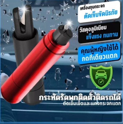 ค้อนนิรภัย 🚗 Manow ค้อนนิรภัยในรถยนต์ ค้อนนิรภัยพกพา แทงลงบนกระจกเพื่อทำลายแตกใน1วิ  ที่ทุบกระจกรถยนต์ ที่ตัดสายเข็มขัด/earth-motorcar