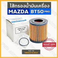 ไส้กรองน้ำมันเครื่อง / กรองน้ำมันเครื่อง พร้อมยางโอริง มาสด้า MAZDA BT-50 PRO 2011 (1WA0-14-302)