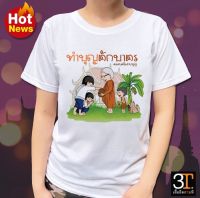 เสื้อธรรมะสายบุญ (ลายทำบุญตักบาตร) ผ้าไมโคร ใส่สบาย พร้อมส่ง