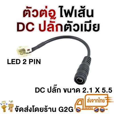 G2G ปลั๊กต่อไฟมะรุม LED Strip light 2 pin DC ตัวเมีย สำหรับต่อเข้าแหล่งจ่ายไฟ 12V