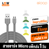 [มีของพร้อมส่ง] Eloop สายชาร์จ Micro USB 2.1A แบบสายแบน วัสดุซิลิโคน ยาว 80 ซม. Silicone Data Cable ของแท้ 100% รองรับถ่ายโอนข้อมูล มาตรฐานโรงงาน