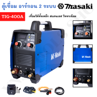 MASAKI ของแท้ ตู้เชื่อมอาร์กอน 2 ระบบ รุ่น TIG-400A ตู้เชื่อม ตู้เชื่อมอาร์ก้อน อุปกรณ์ครบชุด